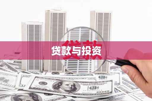 扎赉特旗贷款与投资