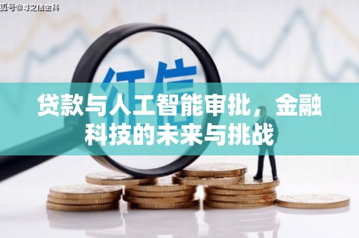扎赉特旗贷款与人工智能审批，金融科技的未来与挑战