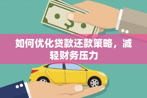 扎赉特旗如何优化贷款还款策略，减轻财务压力