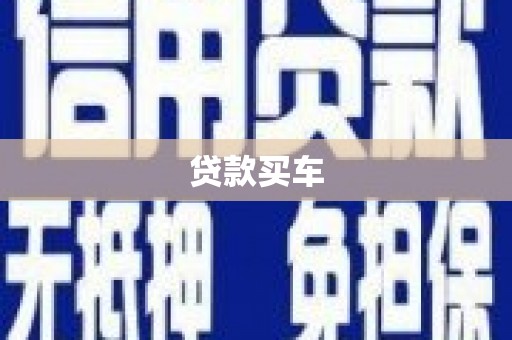 扎赉特旗贷款买车