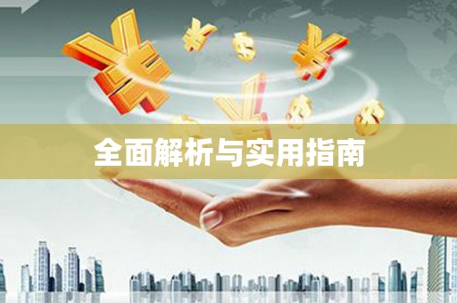 扎赉特旗全面解析与实用指南
