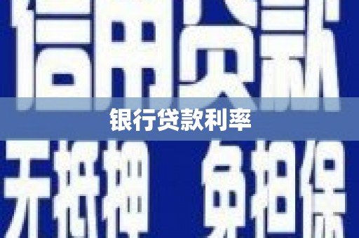 扎赉特旗银行贷款利率
