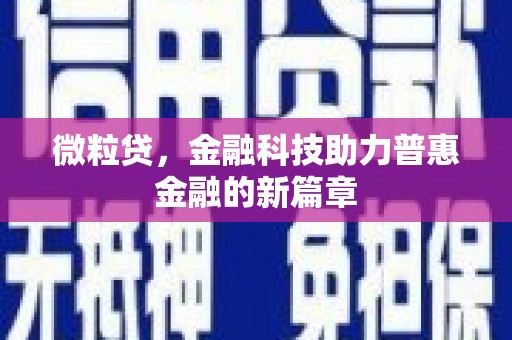 扎赉特旗微粒贷，金融科技助力普惠金融的新篇章
