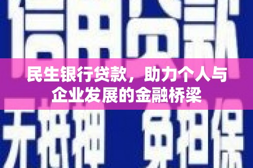 扎赉特旗民生银行贷款，助力个人与企业发展的金融桥梁