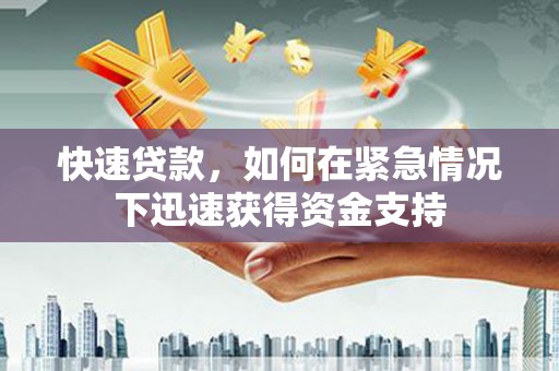 扎赉特旗快速贷款，如何在紧急情况下迅速获得资金支持