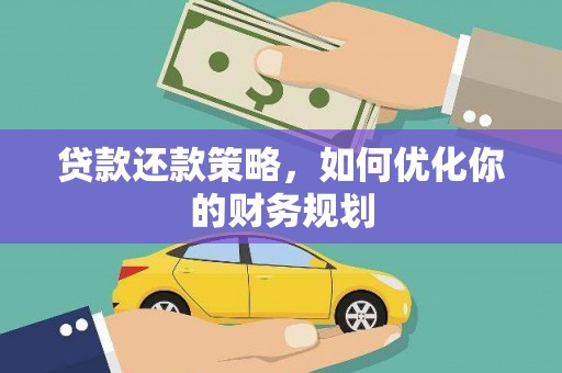 扎赉特旗贷款还款策略，如何优化你的财务规划