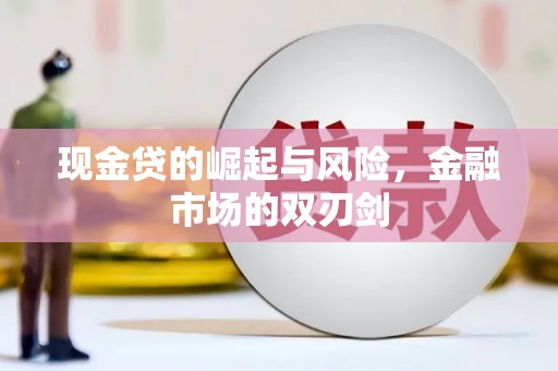 扎赉特旗现金贷的崛起与风险，金融市场的双刃剑