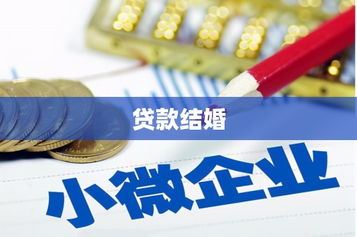 扎赉特旗贷款结婚