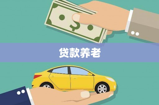 扎赉特旗贷款养老