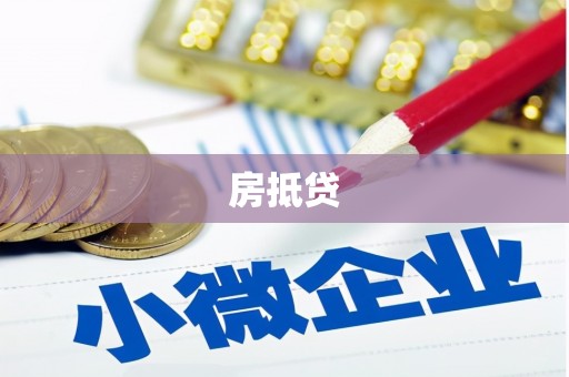 扎赉特旗房抵贷