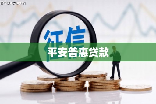 扎赉特旗平安普惠贷款