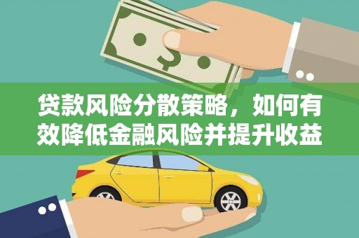 扎赉特旗贷款风险分散策略，如何有效降低金融风险并提升收益