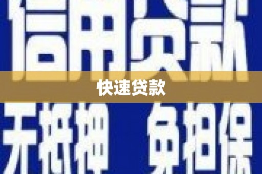 扎赉特旗快速贷款