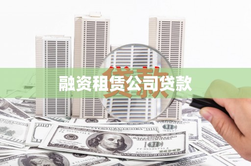扎赉特旗融资租赁公司贷款