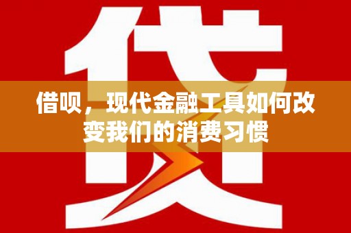 扎赉特旗借呗，现代金融工具如何改变我们的消费习惯