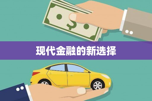 扎赉特旗现代金融的新选择