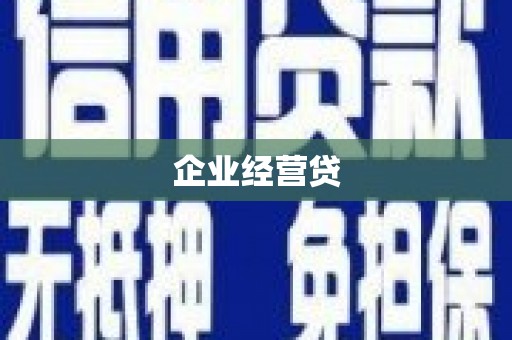 扎赉特旗企业经营贷