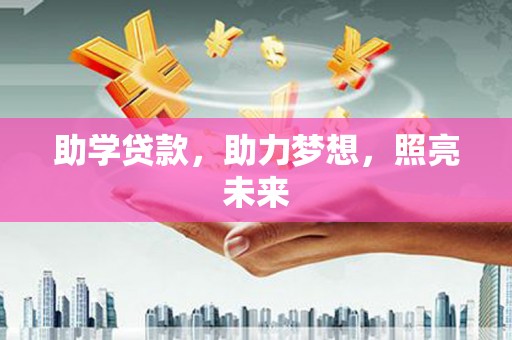 扎赉特旗助学贷款，助力梦想，照亮未来