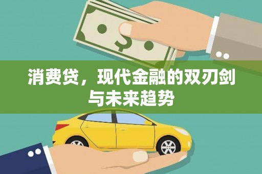 扎赉特旗消费贷，现代金融的双刃剑与未来趋势