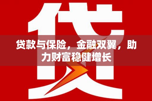扎赉特旗贷款与保险，金融双翼，助力财富稳健增长