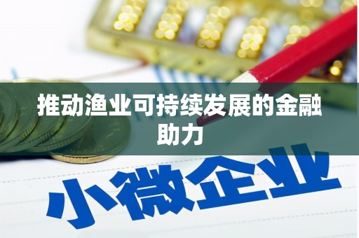 扎赉特旗推动渔业可持续发展的金融助力