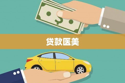 扎赉特旗贷款医美