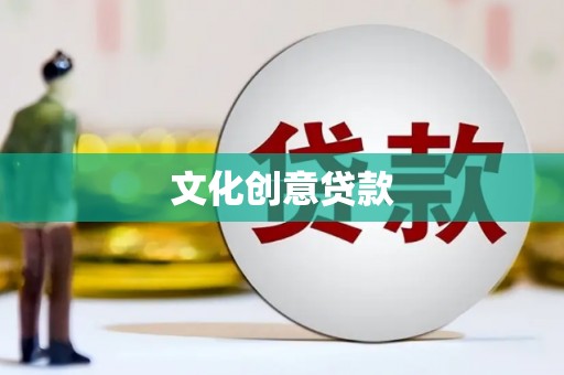 扎赉特旗文化创意贷款