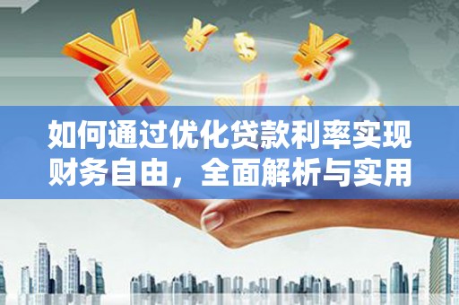 扎赉特旗如何通过优化贷款利率实现财务自由，全面解析与实用策略