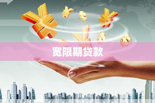扎赉特旗宽限期贷款