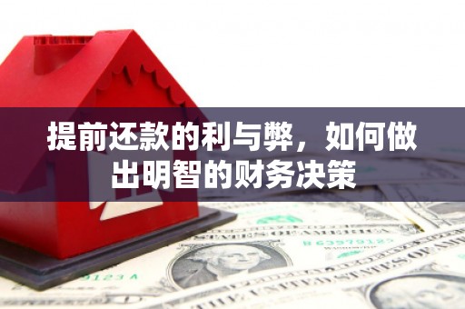 扎赉特旗提前还款的利与弊，如何做出明智的财务决策
