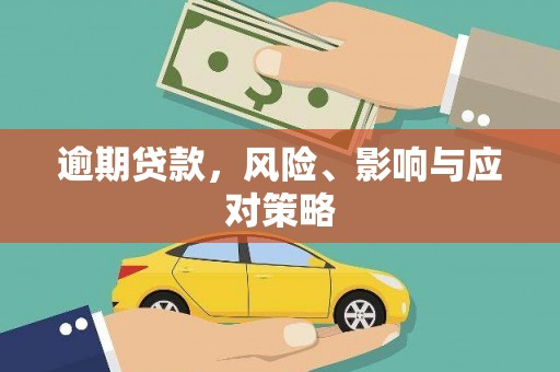 扎赉特旗逾期贷款，风险、影响与应对策略
