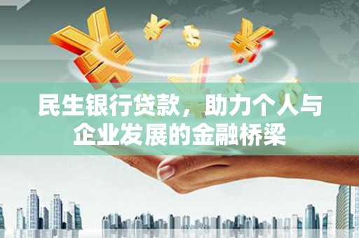 扎赉特旗民生银行贷款，助力个人与企业发展的金融桥梁