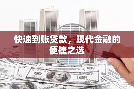 扎赉特旗快速到账贷款，现代金融的便捷之选