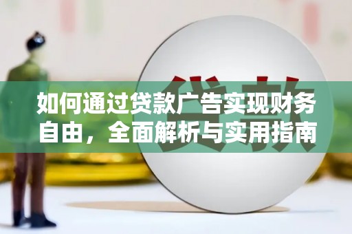 扎赉特旗如何通过贷款广告实现财务自由，全面解析与实用指南