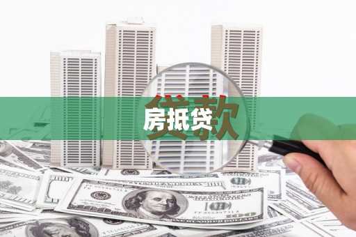 扎赉特旗房抵贷