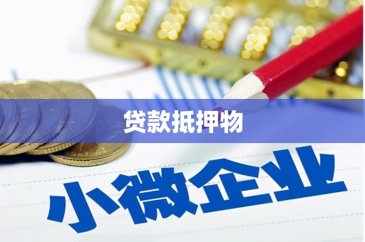 扎赉特旗贷款抵押物