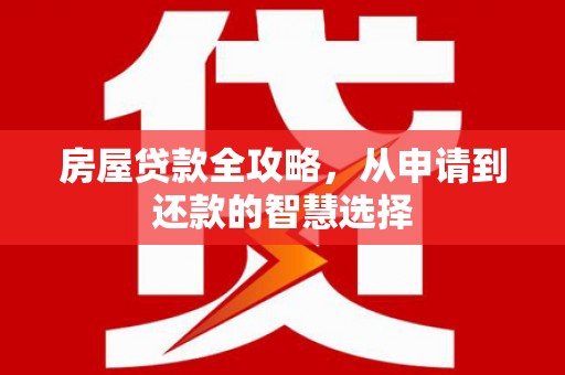 扎赉特旗房屋贷款全攻略，从申请到还款的智慧选择