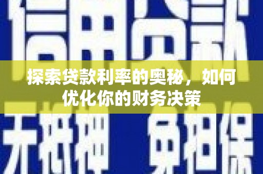 扎赉特旗探索贷款利率的奥秘，如何优化你的财务决策