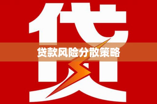 扎赉特旗贷款风险分散策略