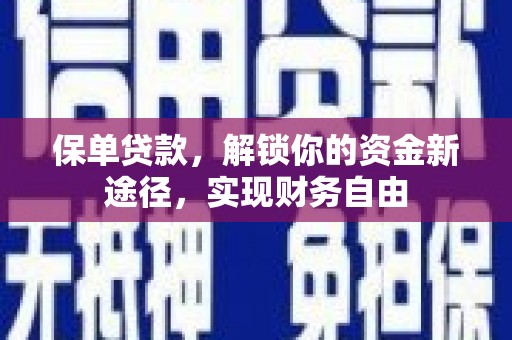 扎赉特旗保单贷款，解锁你的资金新途径，实现财务自由