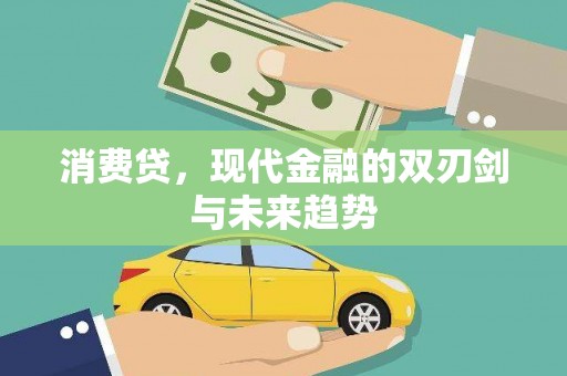 扎赉特旗消费贷，现代金融的双刃剑与未来趋势