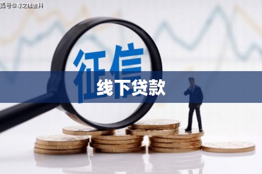 扎赉特旗线下贷款