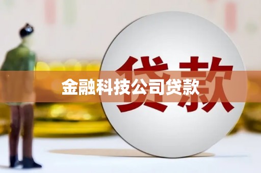 扎赉特旗金融科技公司贷款