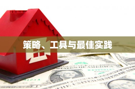 扎赉特旗策略、工具与最佳实践