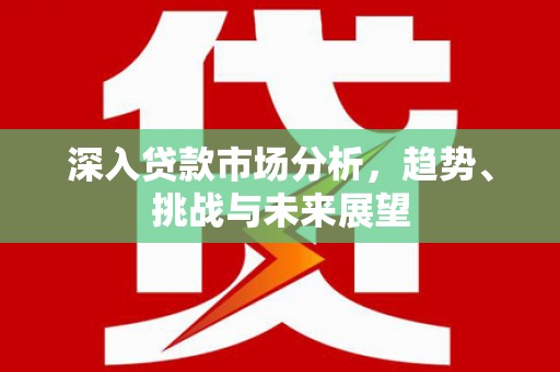 扎赉特旗深入贷款市场分析，趋势、挑战与未来展望