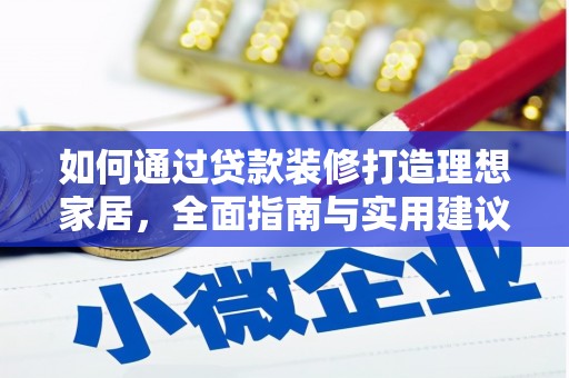扎赉特旗如何通过贷款装修打造理想家居，全面指南与实用建议