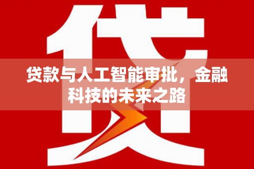 扎赉特旗贷款与人工智能审批，金融科技的未来之路
