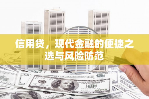 扎赉特旗信用贷，现代金融的便捷之选与风险防范