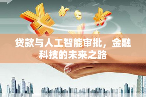 扎赉特旗贷款与人工智能审批，金融科技的未来之路