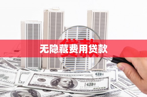 扎赉特旗无隐藏费用贷款